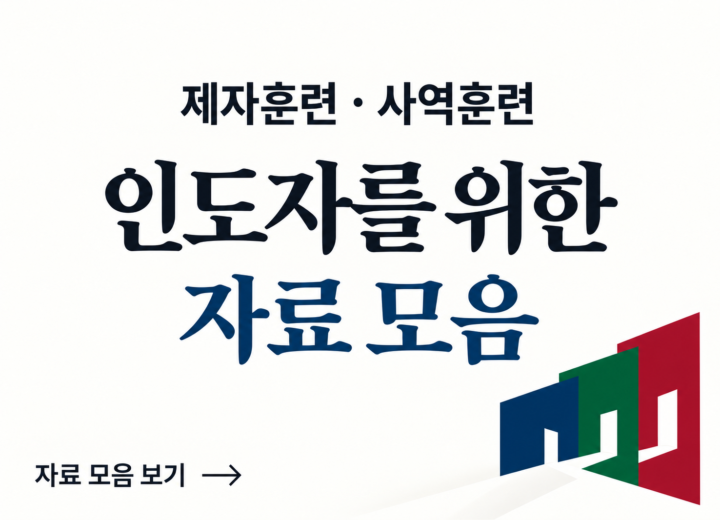 제자훈련 · 사역훈련<br> 인도자를 위한 자료 모음